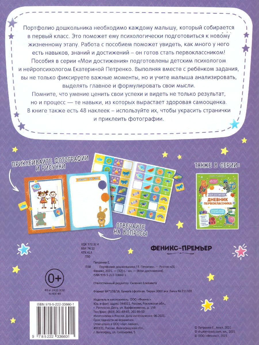 Обложка Портфолио дошкольника /Мои достижения, издательство Феникс-Премьер                                     | купить в книжном магазине Рослит