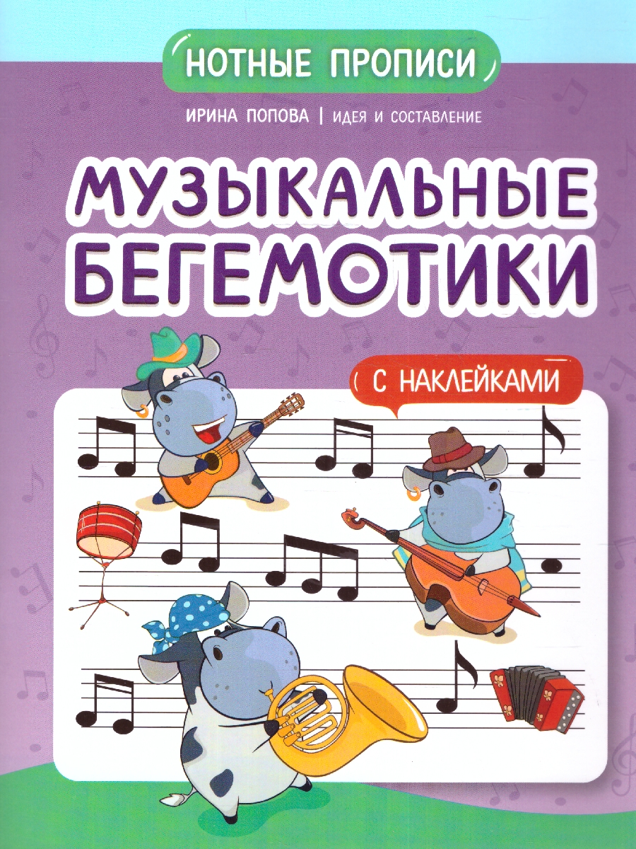 Обложка книги Музыкальные бегемотики. Нотные прописи: с наклейками, Автор Попова И. В., издательство Феникс ТД                                          | купить в книжном магазине Рослит