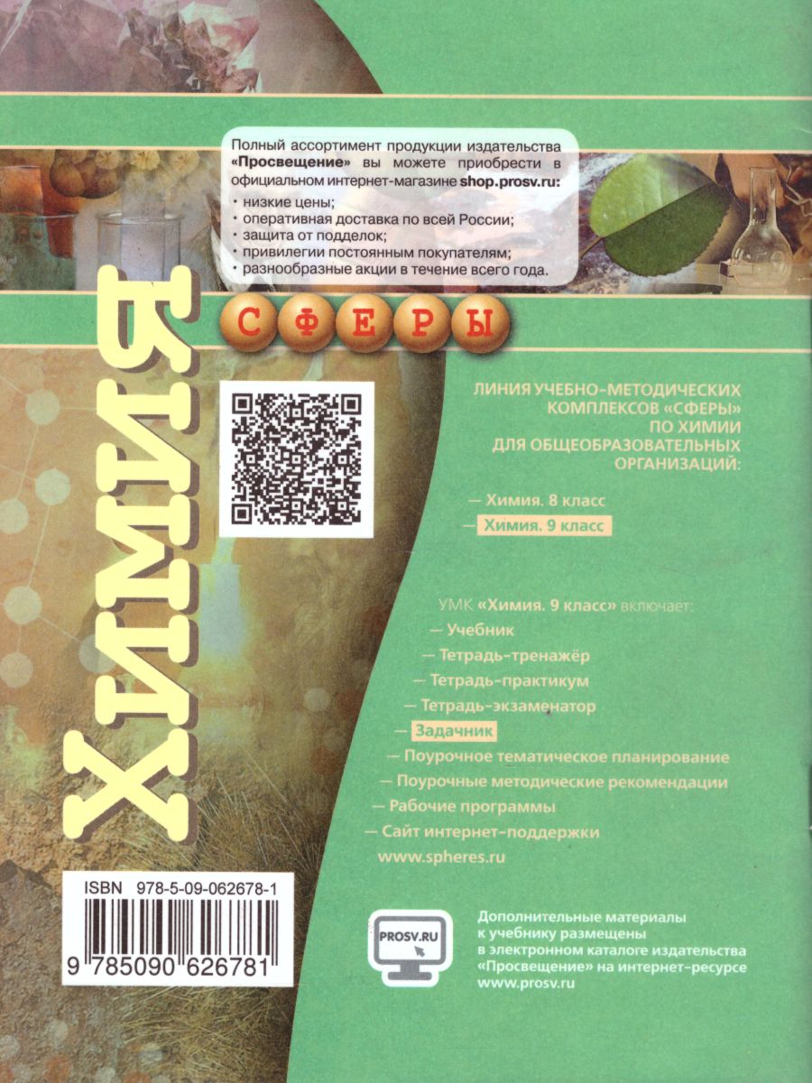 Обложка книги Химия 9 класс. Задачник. УМК "Сферы", Автор Журин А.А., издательство Просвещение/Союз                                   | купить в книжном магазине Рослит