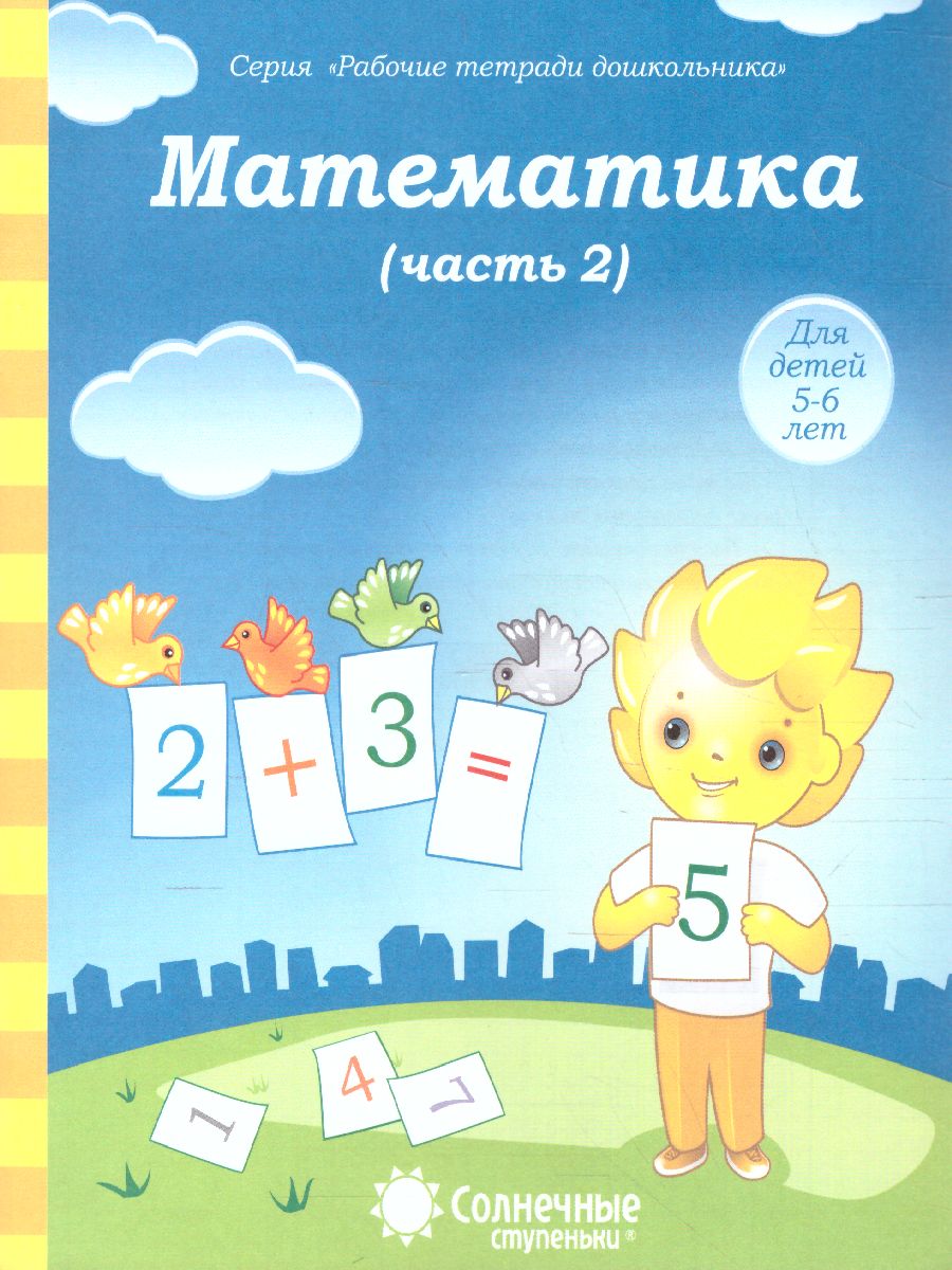 Обложка книги Математика. Часть 2. Рабочая тетрадь для детей 5-6 лет, Автор , издательство Солнечные ступеньки | купить в книжном магазине Рослит