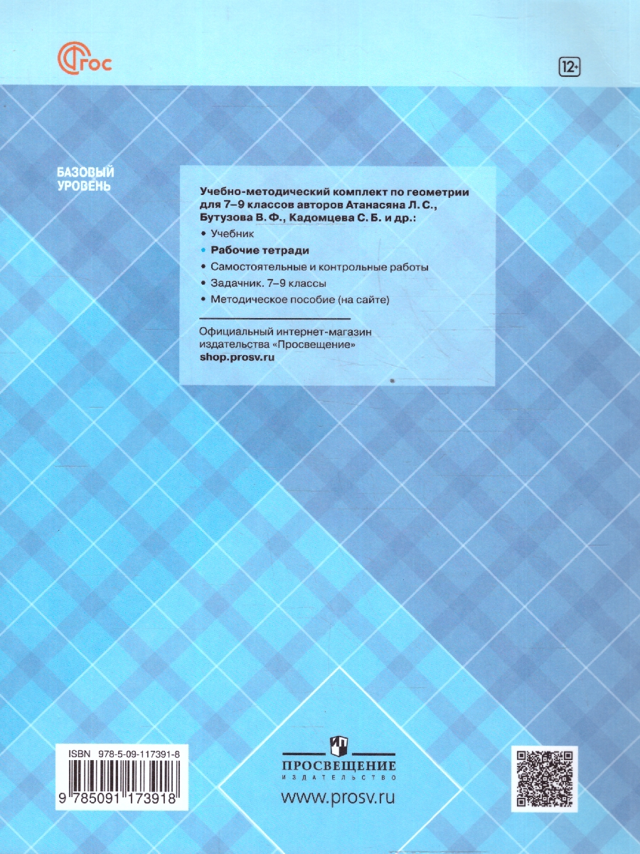 Обложка книги Математика. Геометрия 9 класс. Базовый уровень. Рабочая тетрадь. (ФП2022). ФГОС, Автор Глазков Ю. А.; Егупова М. В., издательство Просвещение | купить в книжном магазине Рослит