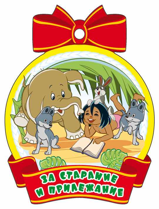 Обложка книги Медаль За старание и прилежание! (из мультфильма Маугли), Автор М2-12440, издательство Сфера | купить в книжном магазине Рослит