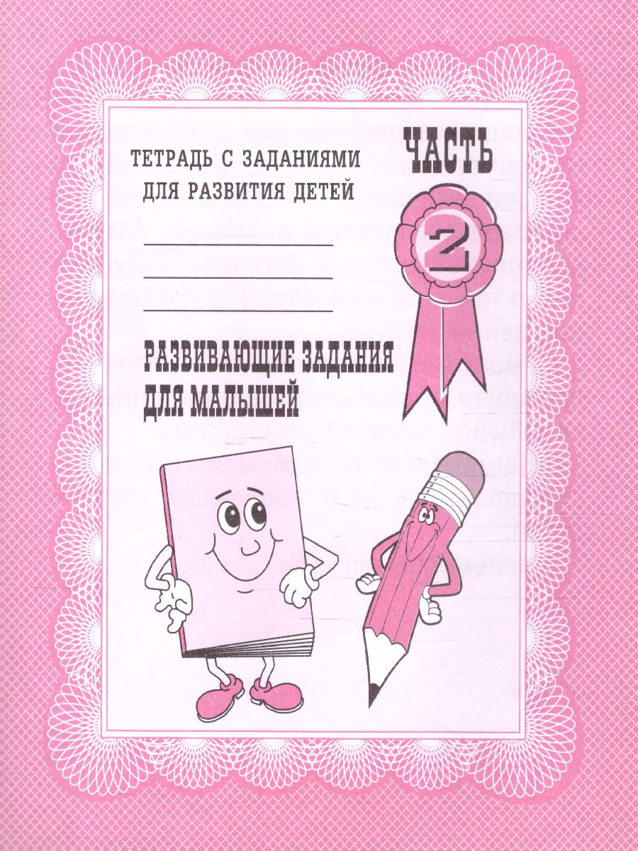 Обложка книги Развивающие задания для малышей. Рабочая тетрадь. В 2-х частях. Часть 2, Автор , издательство Весна-Дизайн | купить в книжном магазине Рослит