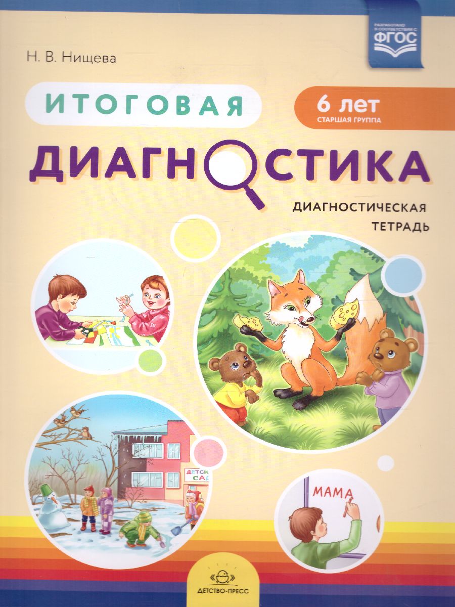 Обложка книги Итоговая диагностика. Диагностическая тетрадь. Старшая группа 6 лет. ФГОС, Автор Нищева Н.В., издательство ДЕТСТВО-ПРЕСС | купить в книжном магазине Рослит