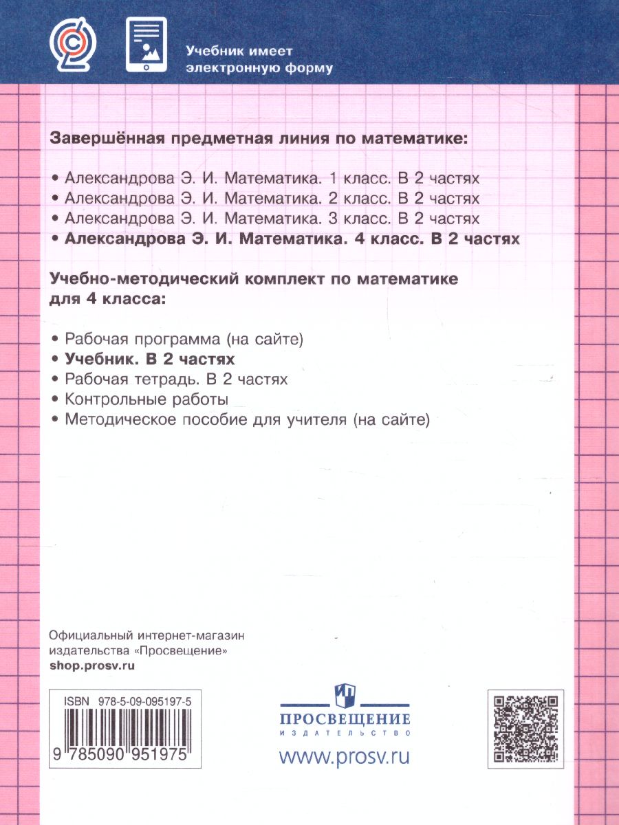 Обложка книги Математика 4 класс. Учебник в 2-х частях. Часть 1. ФГОС, Автор Александрова Э.И., издательство Просвещение/Союз                                   | купить в книжном магазине Рослит