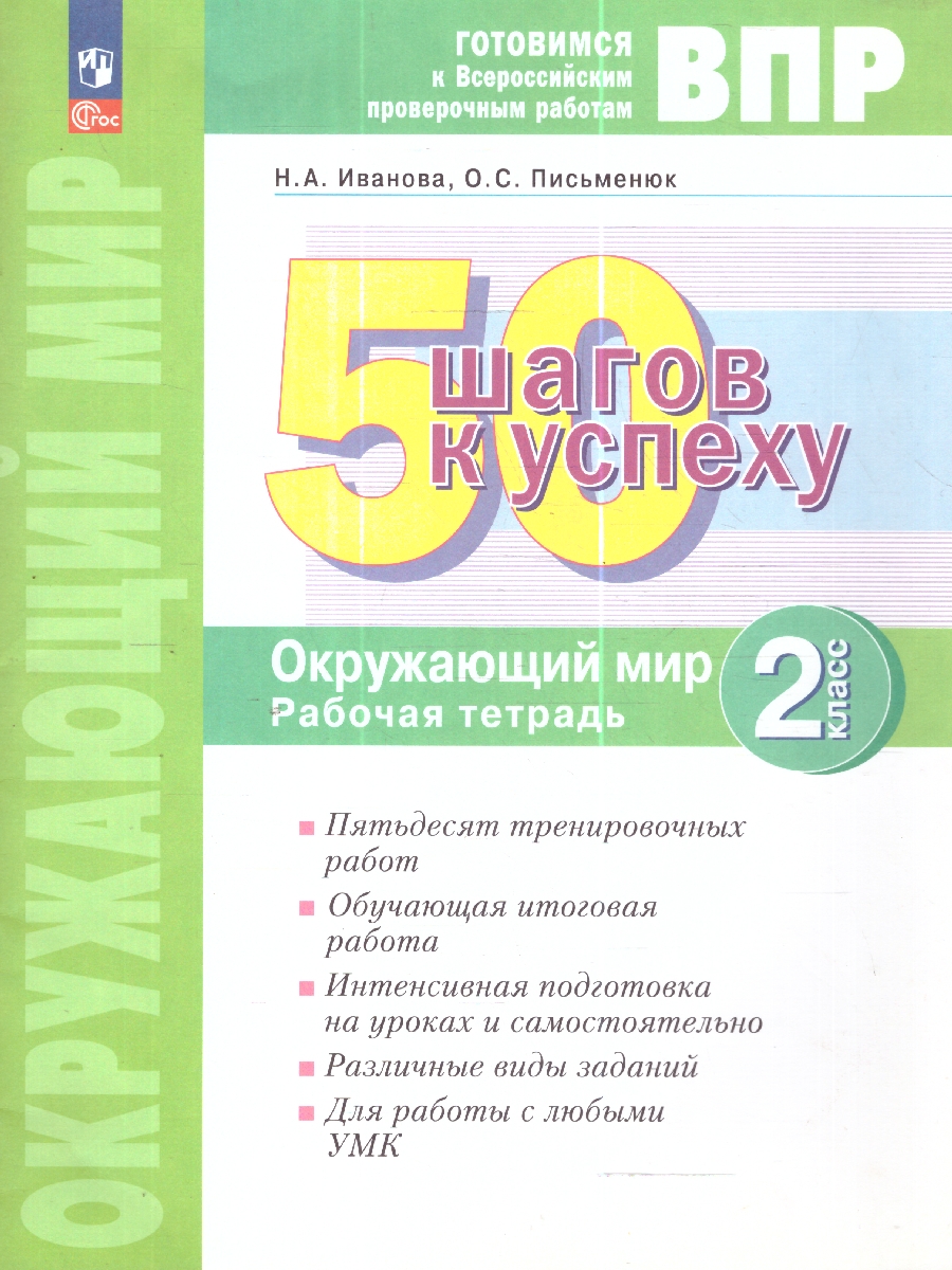 Обложка книги 50 шагов к успеху. Окружающий мир 2 класс. Готовимся к Всероссийским проверочным работам, Автор Иванова Н. А. Письменюк О. С., издательство Просвещение/Союз                                   | купить в книжном магазине Рослит