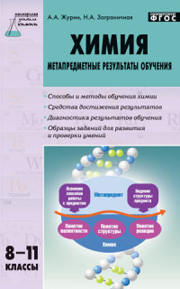 Обложка книги Химия 8-11 класс: метапредметные результаты обучения. ФГОС, Автор Журин А.А., издательство Вако | купить в книжном магазине Рослит