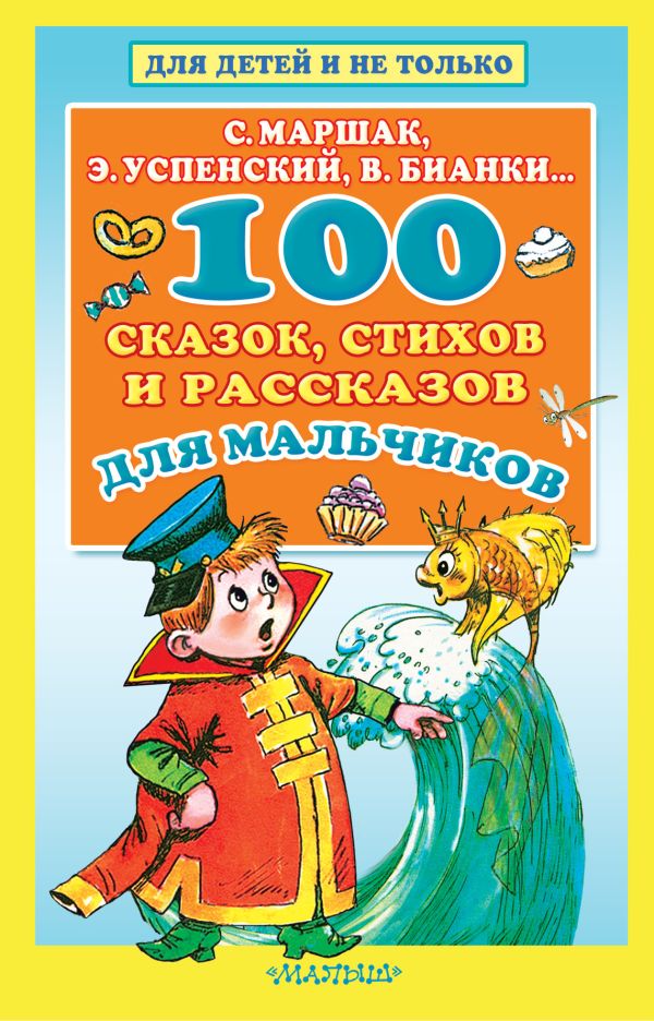 Обложка 100 сказок, стихов и рассказов для мальчиков, издательство АСТ | купить в книжном магазине Рослит