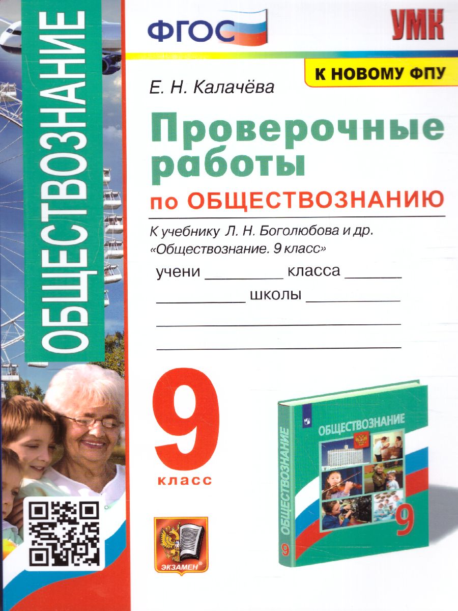 Обложка книги Обществознание 9 класс. Проверочная работа (к новому ФПУ). ФГОС, Автор Калачёва Е.Н., издательство Экзамен | купить в книжном магазине Рослит