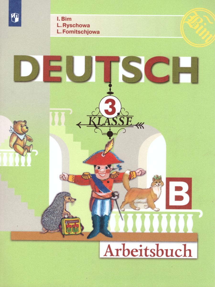 Обложка книги Немецкий язык 3 класс. Рабочая тетрадь в 2-х частях. Часть В. ФГОС, Автор Бим И.Л. Рыжова Л.И. Фомичёва Л.М., издательство Просвещение | купить в книжном магазине Рослит