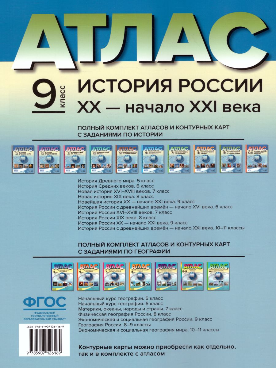 Обложка книги Атлас + контурные карты и контрольные задания. История России XX - начало XXI века 9 класс. ФГОС, Автор Колпаков С.В., издательство АСТ-Пресс | купить в книжном магазине Рослит