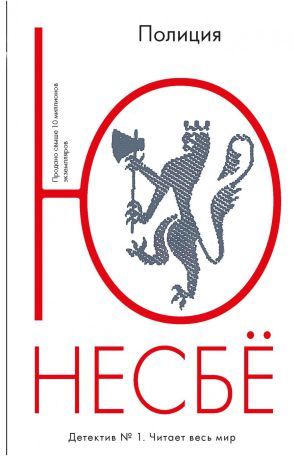 Обложка Полиция  / Несбё Ю. (покет), издательство Махаон | купить в книжном магазине Рослит