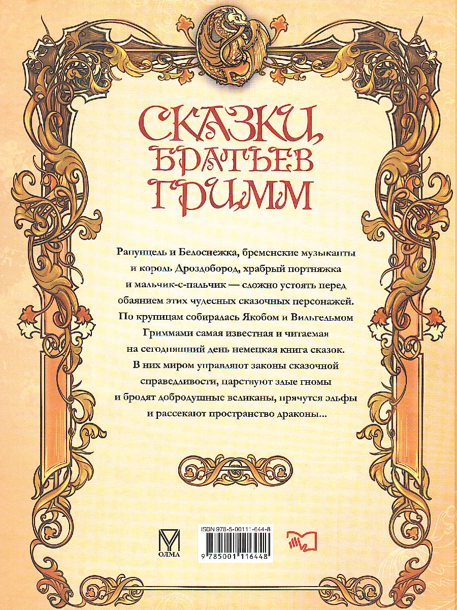 Обложка Сказки братьев Гримм, издательство Просвещение/Союз                                   | купить в книжном магазине Рослит