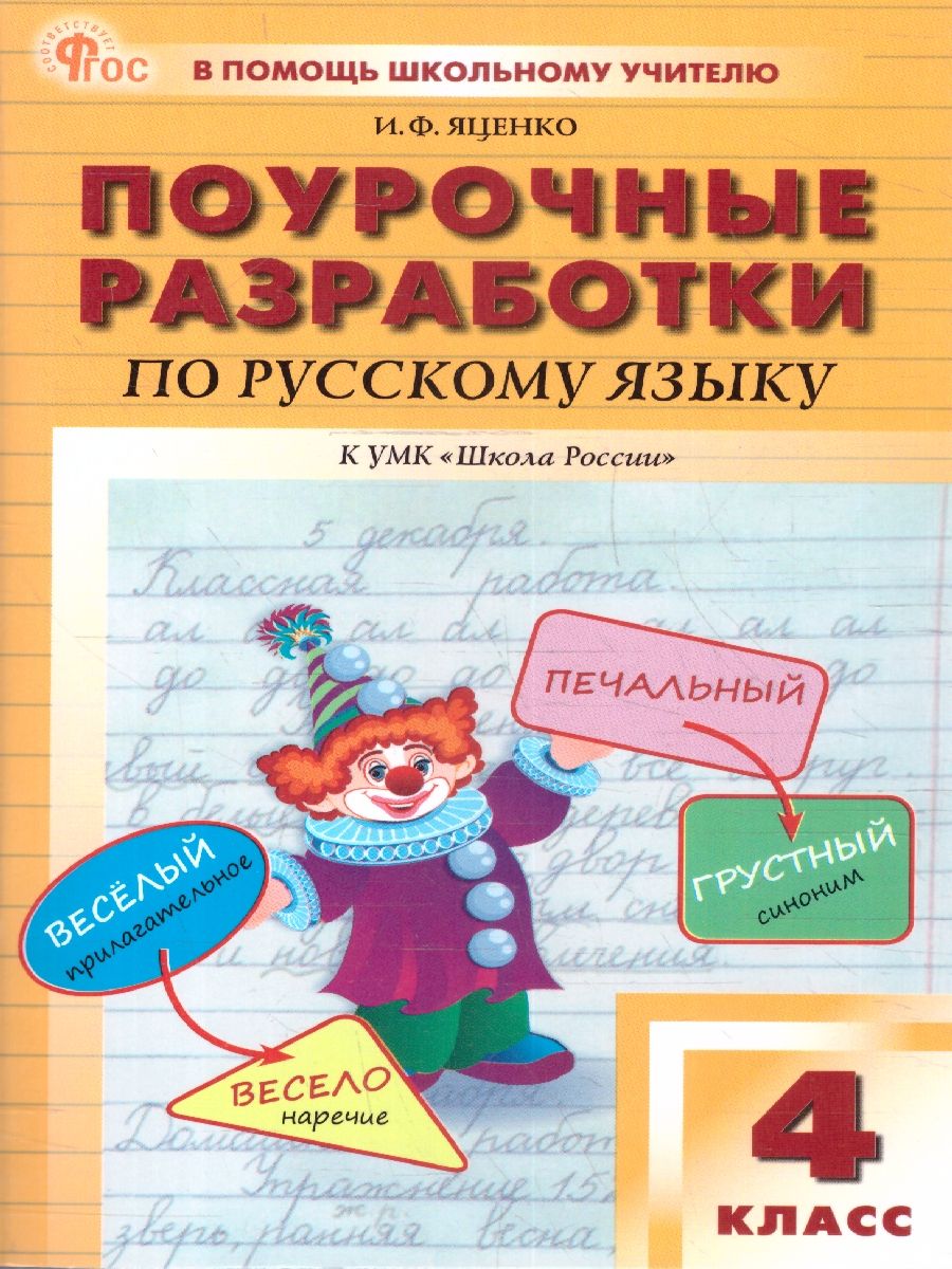 Обложка книги Русский язык 4 класс. Поурочные разработки. В помощь школьному учителю. ФГОС, Автор Яценко И.Ф., издательство Вако | купить в книжном магазине Рослит