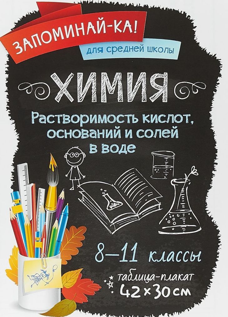 Обложка книги Запоминай-ка! Химия 8-11 классы. Растворимость кислот, оснований и солей в воде, Автор , издательство ЛИТЕРА | купить в книжном магазине Рослит