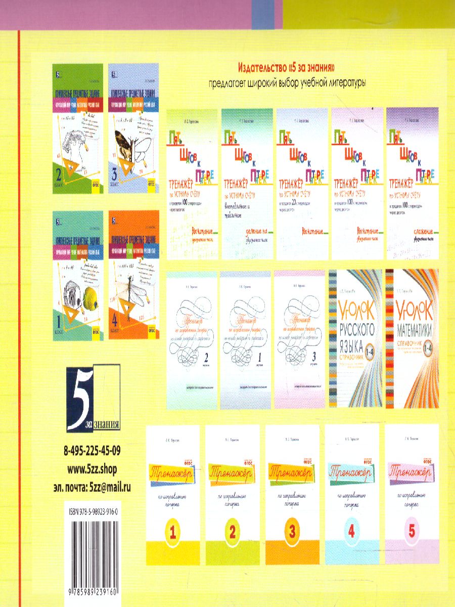 Обложка книги Чистописание и словарные слова 7 класс. 1 часть+ орфография, Автор Тарасова Л.Е., издательство 5 за знания | купить в книжном магазине Рослит