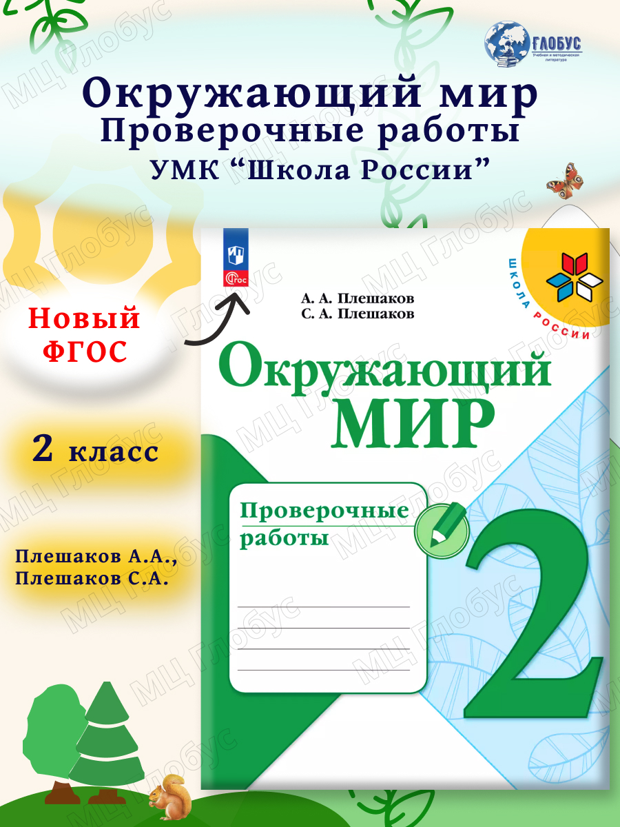 Обложка книги Окружающий мир 2 класс. Проверочные работы. УМК "Школа России" (ФП2022), Автор Плешаков А.А. Плешаков С.А., издательство Просвещение | купить в книжном магазине Рослит