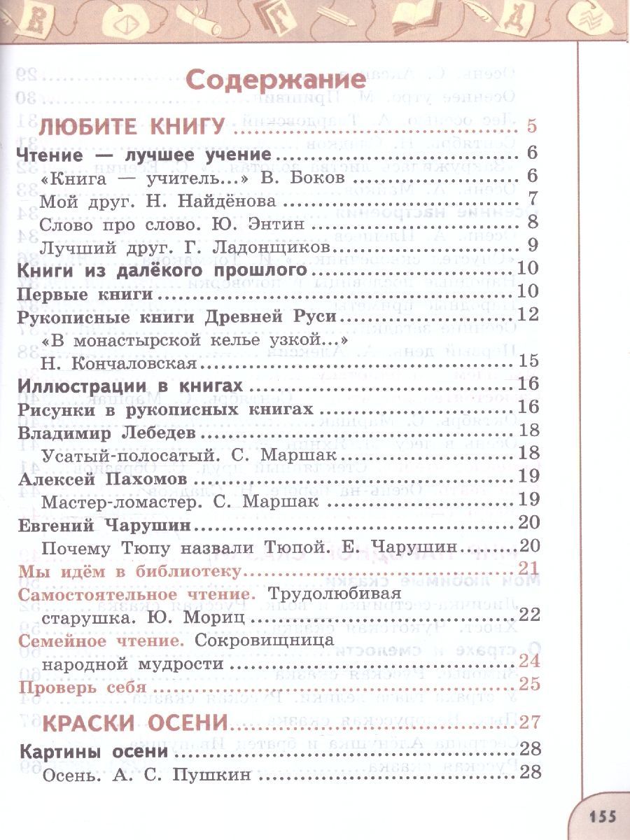 Обложка книги Литературное чтение 2 класс. Учебное пособие в 2-х частях. Часть 1., Автор Климанова Л.Ф. Виноградская Л.А. Горецкий В.Г., издательство Просвещение | купить в книжном магазине Рослит