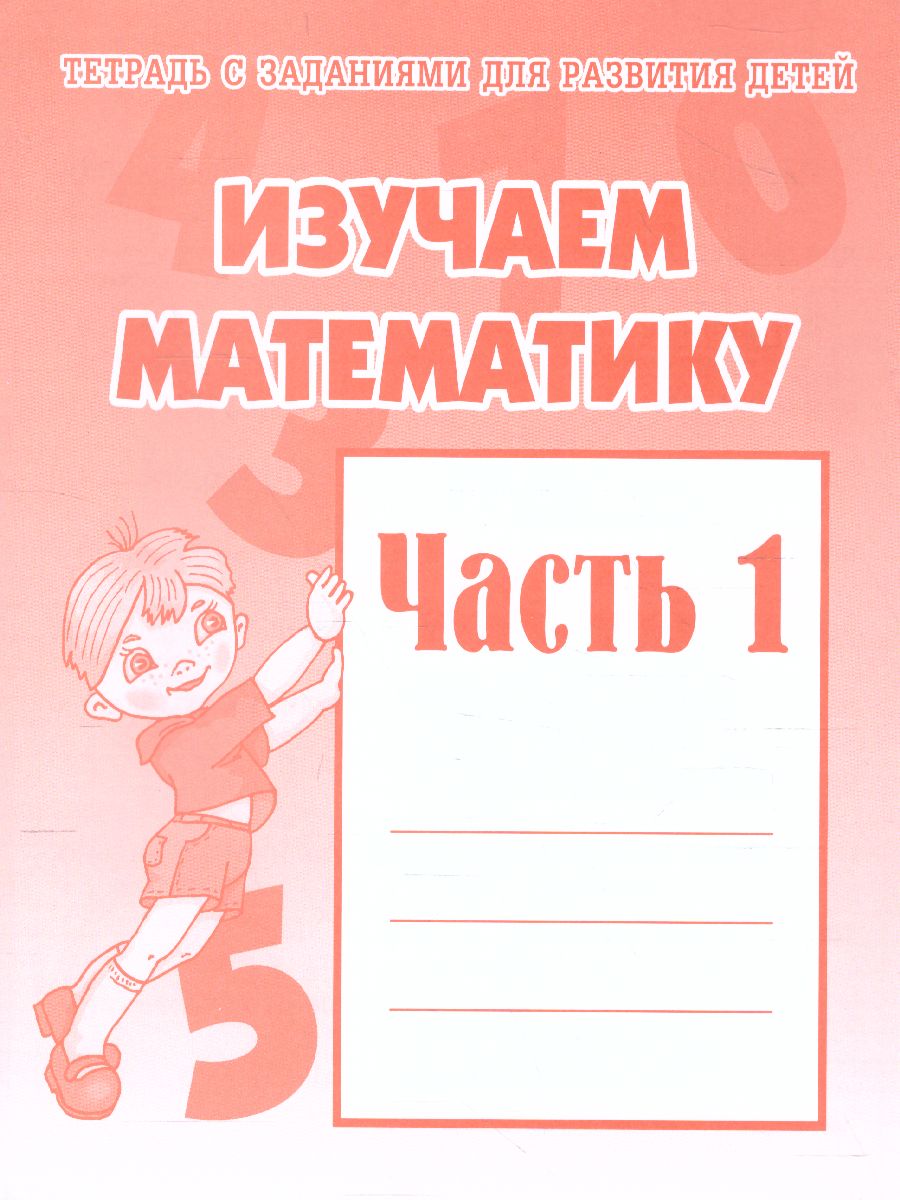 Обложка книги Изучаем математику. Рабочая тетрадь. В 2-х частях. Часть 1, Автор , издательство Весна-Дизайн | купить в книжном магазине Рослит