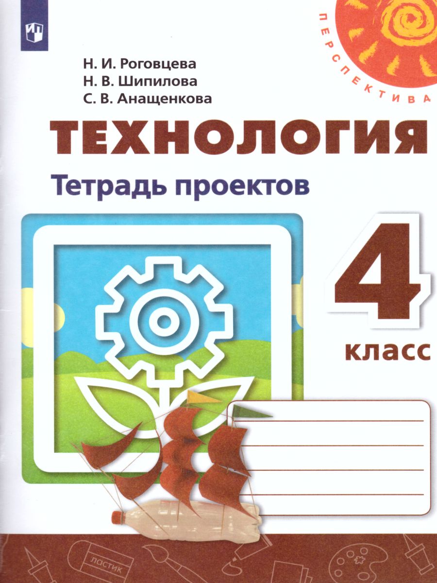 Обложка книги Технология 4 класс. Тетрадь проектов. Волшебная мастерская. УМК "Перспектива", Автор Роговцева Н.И. Шипилова Н.В. Анащенкова С.В., издательство Просвещение | купить в книжном магазине Рослит