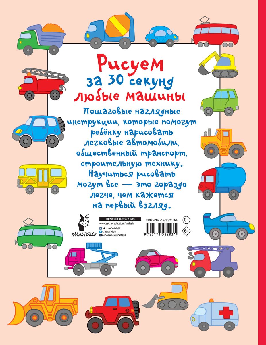 Обложка Рисуем за 30 секунд любые машины, издательство АСТ | купить в книжном магазине Рослит