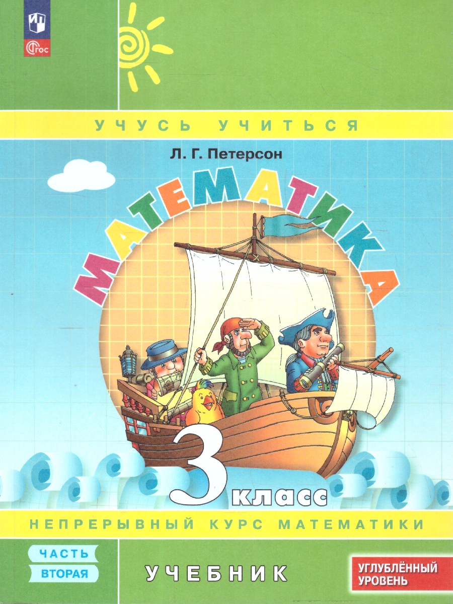 картинка Математика 3 класс. Учебник. В 3-х частях. Ч.2. Углублённый уровень  (Просв.) от магазина Рослит