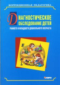 Обложка книги Диагностическое обследование детей раннего и младшего дошкольного возраста, Автор Серебрякова, издательство Каро | купить в книжном магазине Рослит