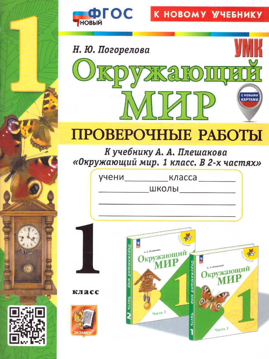 Обложка книги Окружающий мир 1 класс. Проверочные работы.К новому учебнику. УМК Плешакова. ФГОС НОВЫЙ, Автор Погорелова Н.Ю., издательство Экзамен | купить в книжном магазине Рослит