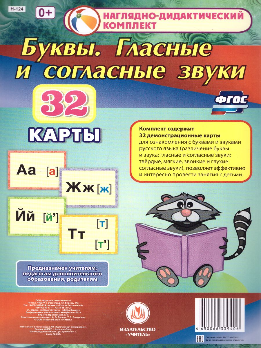 Обложка книги Наглядно-дидактический комплект "Буквы. Гласные и согласные звуки" 32 демонстрационные карты, Автор Н-124, издательство Учитель | купить в книжном магазине Рослит
