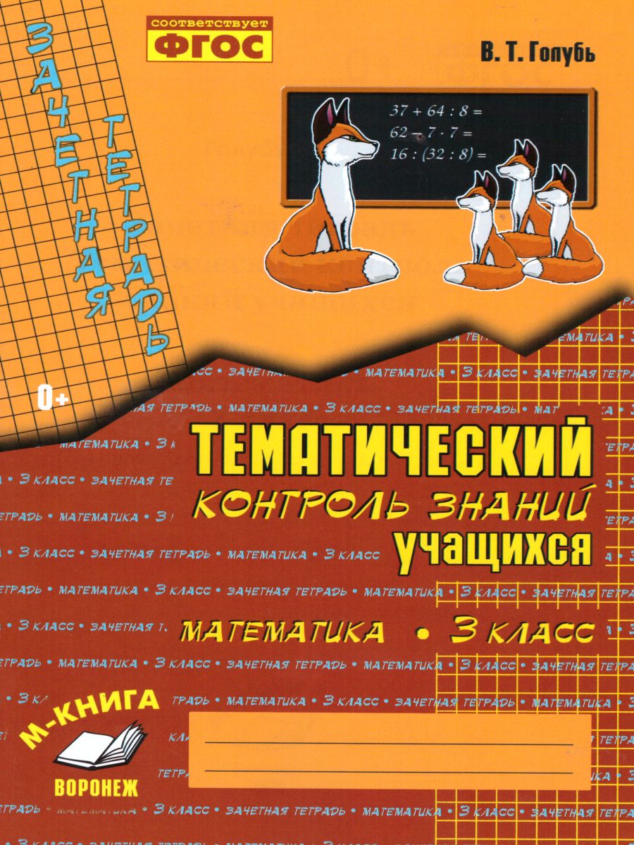 Обложка книги Зачетная тетрадь. Тематический контроль. Математика 3 класс. ФГОС, Автор Голубь В.Т., издательство ТЦУ | купить в книжном магазине Рослит