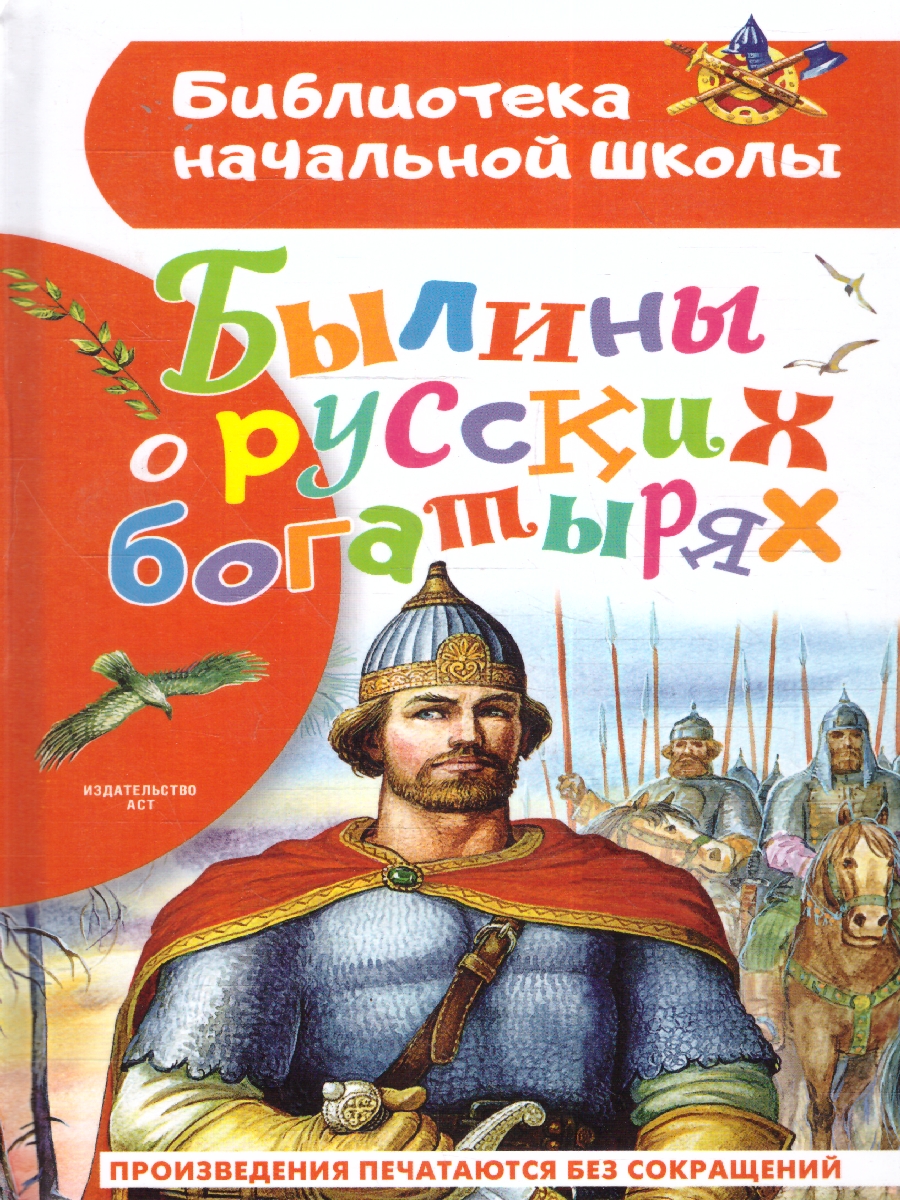 Обложка книги Былины о русских богатырях. Бибилиотека начальной школы , Автор Нечаев А.Н., издательство АСТ | купить в книжном магазине Рослит