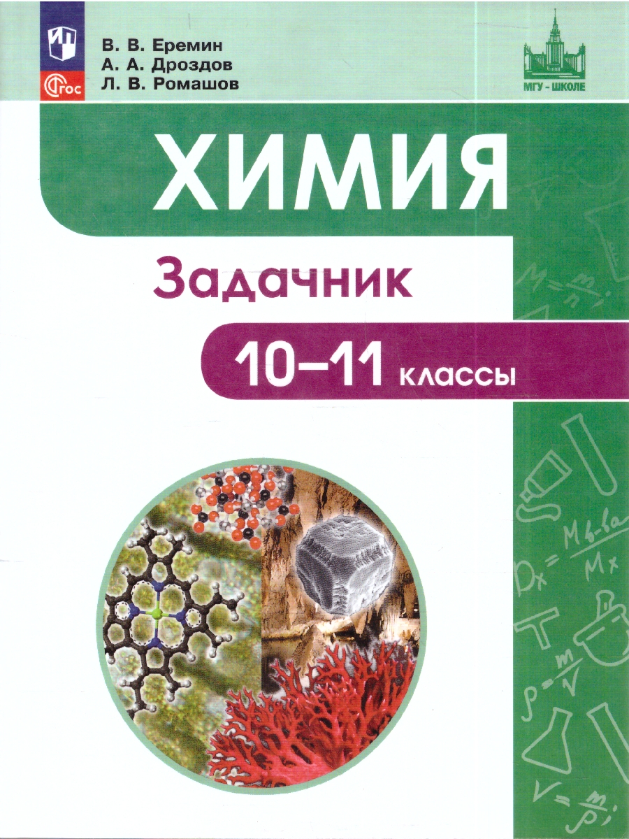 картинка Химия. 10-11 классы.  Углублённый уровень. Задачник от магазина Рослит