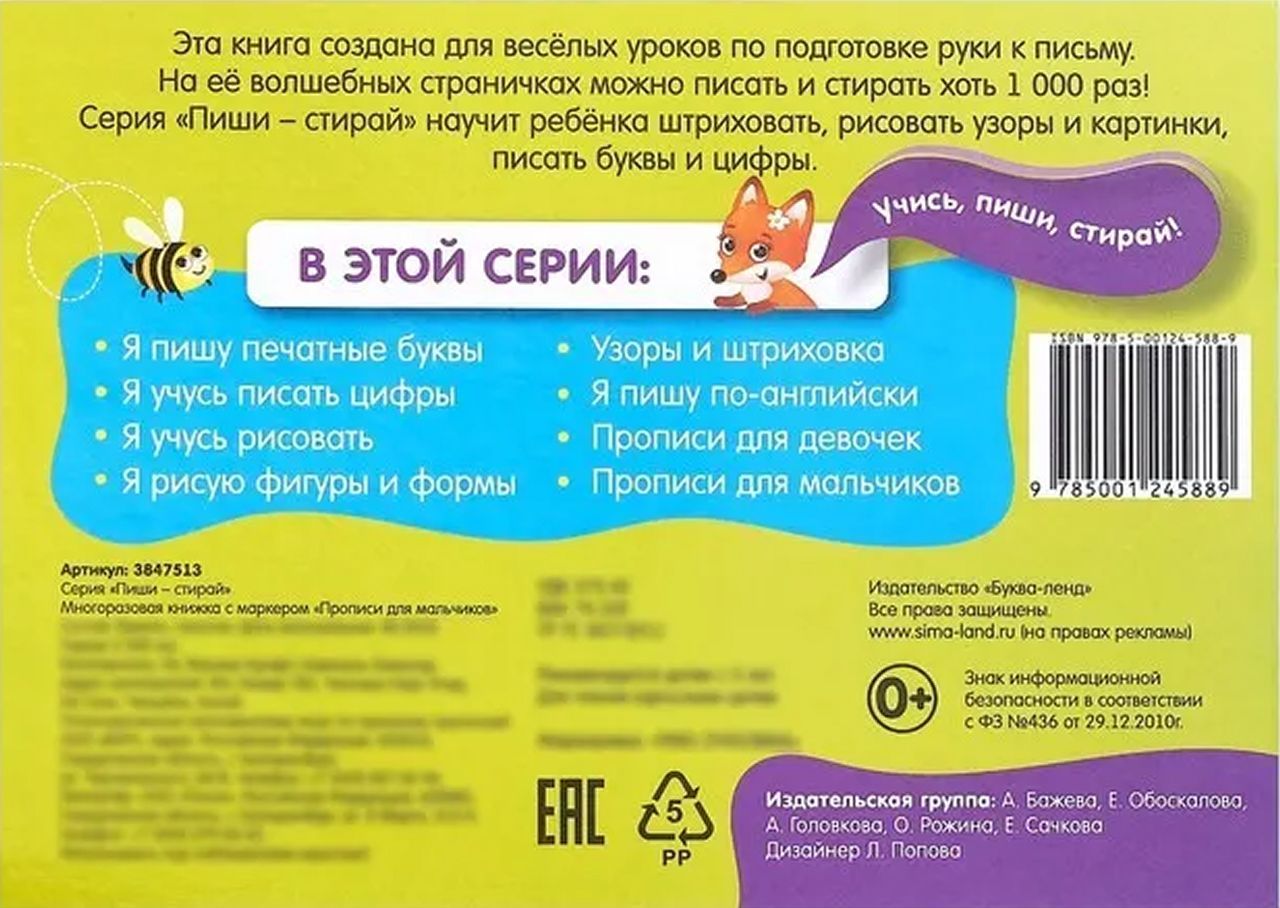 Обложка Многоразовая пропись с маркером "Пиши-стирай. Прописи для мальчиков", издательство Буква-Ленд                                         | купить в книжном магазине Рослит