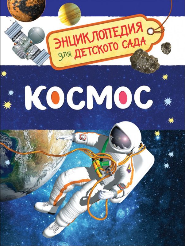 Обложка Космос. Энциклопедия для детского сада, издательство РОСМЭН | купить в книжном магазине Рослит