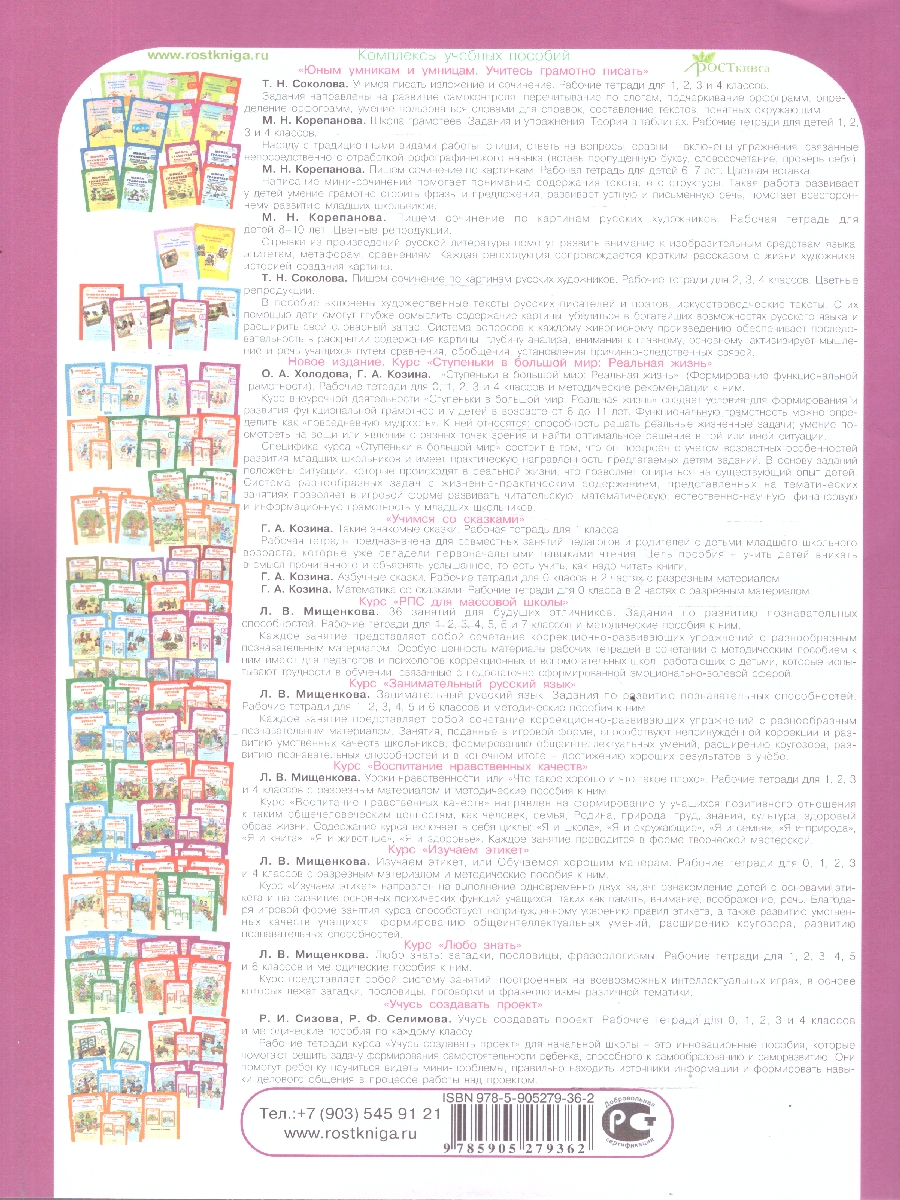 Обложка книги Школа развития речи 4 класс. Рабочие тетради, Автор Соколова Т. Н., издательство Росткнига | купить в книжном магазине Рослит