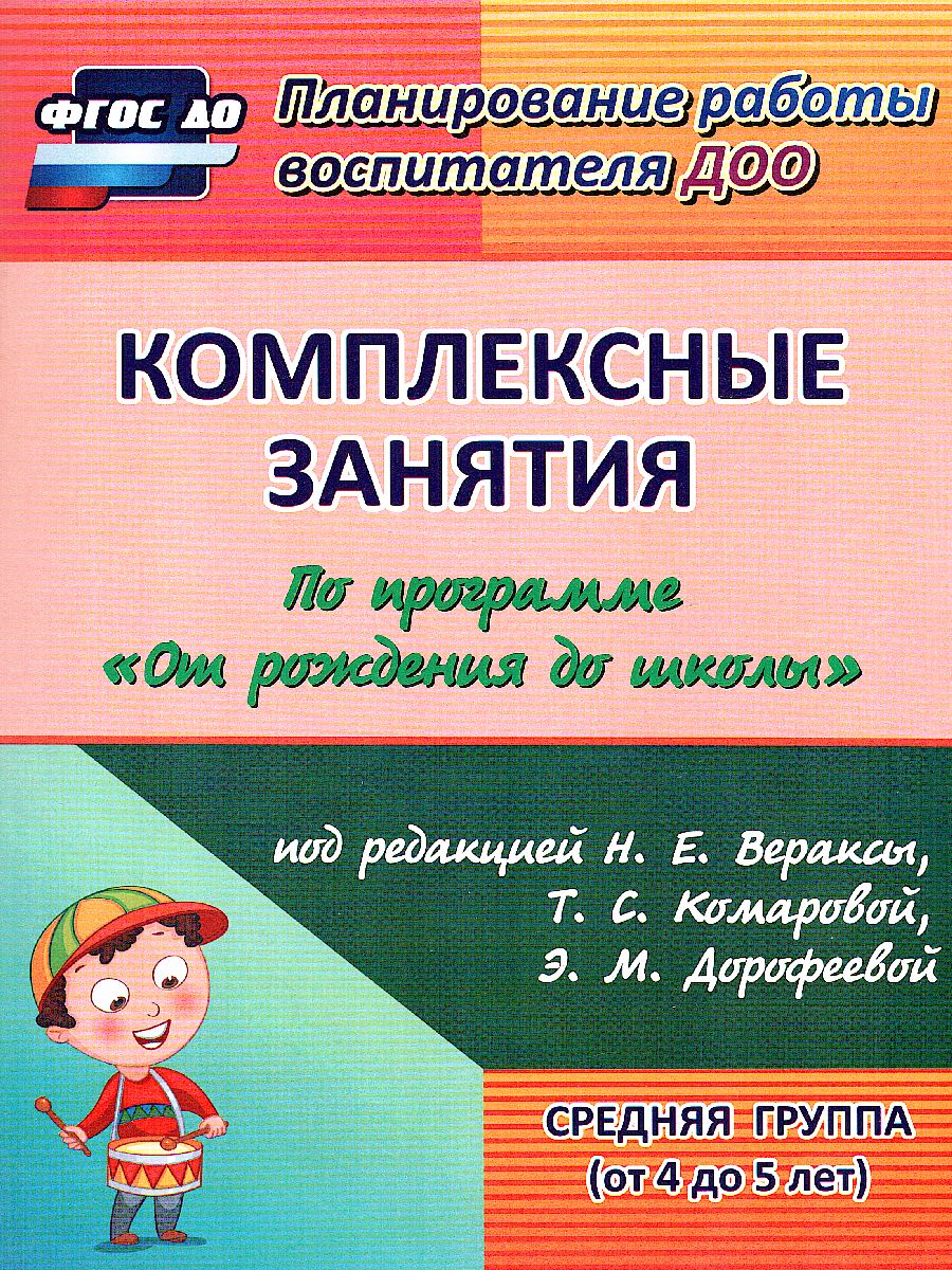 Обложка книги Комплексные занятия по программе под редакцией Васильевой "От рождения до школы". Средняя группа ФГОС ДО, Автор Ефанова З.А., издательство Учитель | купить в книжном магазине Рослит