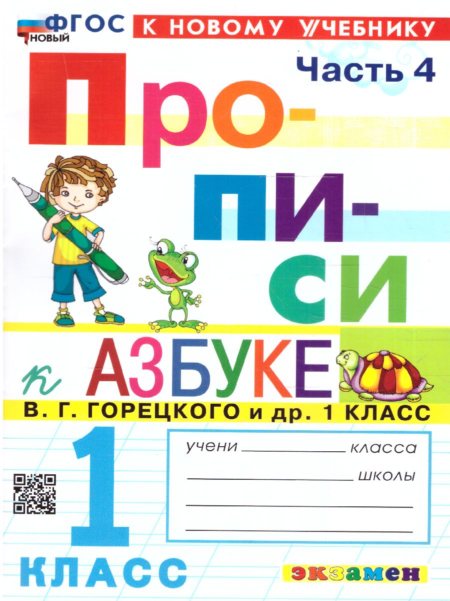 Обложка книги Прописи к азбуке В.Г. Горецкого 1 класс. Часть 4. ФГОС НОВЫЙ (к новому учебнику), Автор Козлова М.А., издательство Экзамен | купить в книжном магазине Рослит