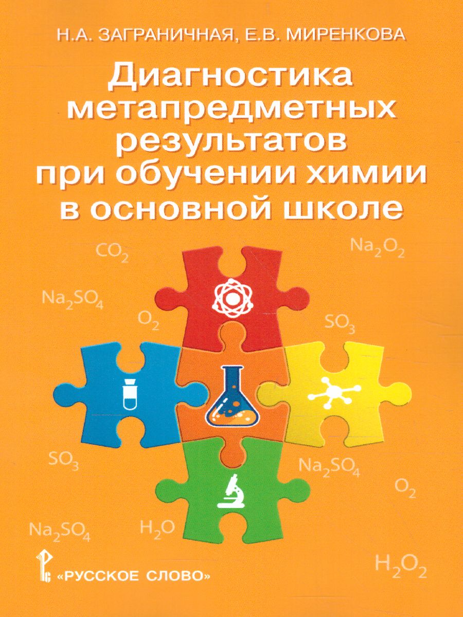 Обложка книги Диагностика метапредметных результатов при обучении Химии в основной школе 8-9 класс, Автор Заграничная Н.А. Миренкова Е.В., издательство Русское слово | купить в книжном магазине Рослит