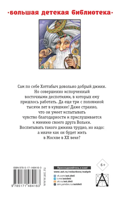 Обложка книги Старик Хоттабыч. Большая детская библиотека, Автор Лагин Л.И., издательство АСТ | купить в книжном магазине Рослит