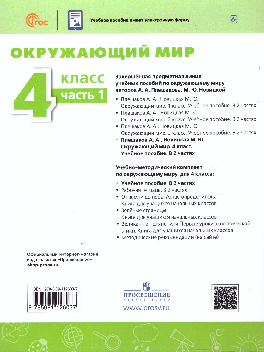 Обложка книги Окружающий мир 4 класс. Часть 1. Учебное пособие, Автор Плешаков А.А. Новицкая М.Ю., издательство Просвещение | купить в книжном магазине Рослит