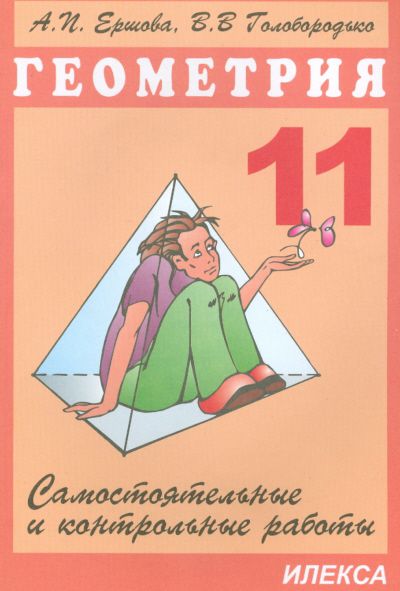 Обложка книги Геометрия 11 класс. Самостоятельные и контрольные работы, Автор Ершова, издательство Илекса | купить в книжном магазине Рослит