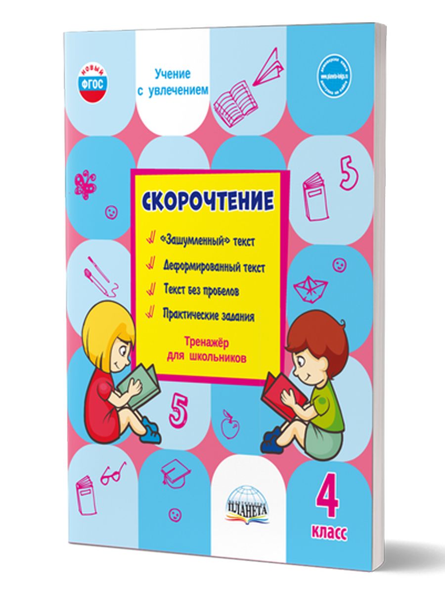 Обложка книги Скорочтение 4 класс. Тренажер, Автор Казачкова С.П., издательство Планета | купить в книжном магазине Рослит