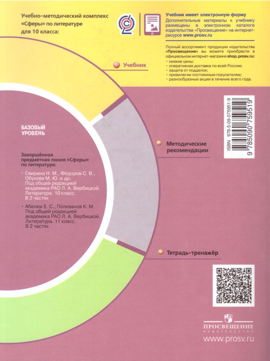 Обложка книги Литература 10 класс. Базовый уровень. Учебник в 2-х частях. Часть 2. УМК "Сферы", Автор Фёдоров С.В. Ачкасова Г.Л. Гордиенко Л.Л., издательство Просвещение/Союз                                   | купить в книжном магазине Рослит