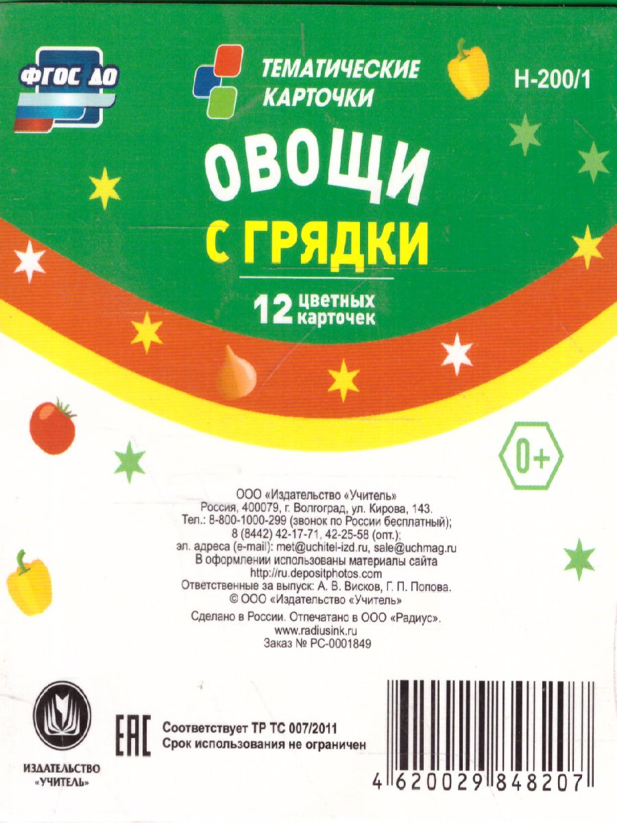 Обложка книги 12 карточек для занятий с детьми. Овощи с грядки. Стихи и загадки, Автор Н-200/1, издательство Учитель | купить в книжном магазине Рослит