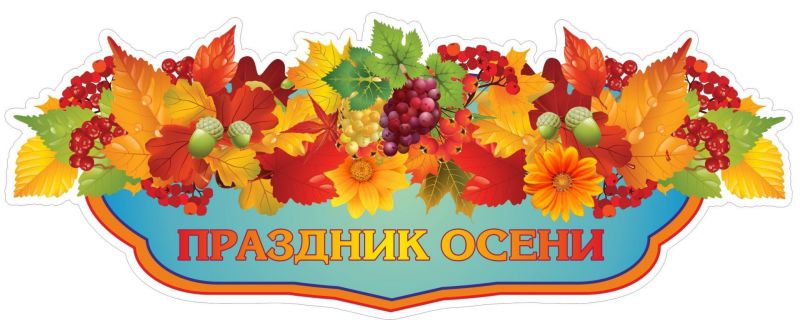 Обложка книги Вырубка "Праздник осени" 600х240, Автор НВ-8/6, издательство Учитель | купить в книжном магазине Рослит