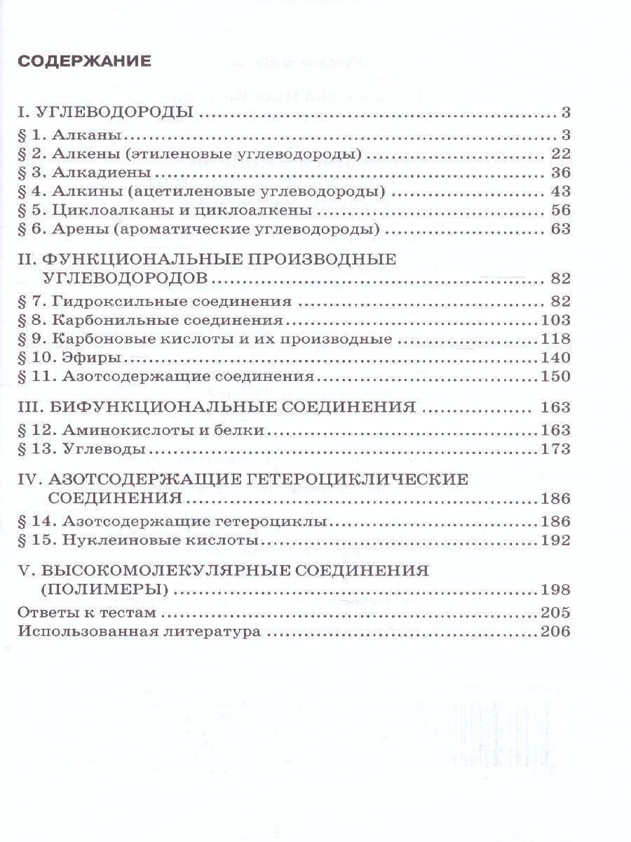 Обложка книги Химия 10-11 класс. Готовимся к ЕГЭ: Органическая химия: теория, тесты, задачи, Автор Новошинский И.И. Новошинская Н.С., издательство Русское слово | купить в книжном магазине Рослит