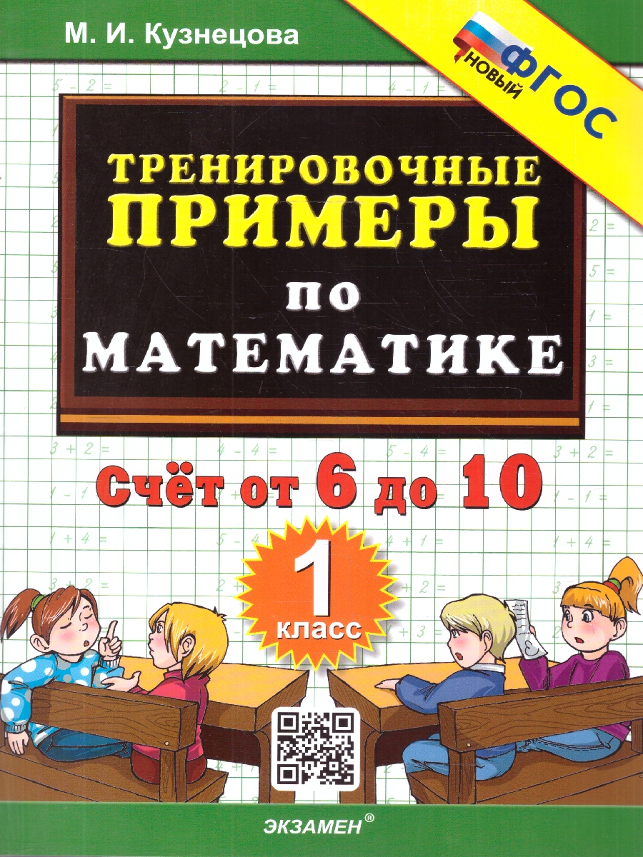 Обложка книги Тренировочные примеры по математике 1 класс. Счет от 6 до 10, Автор Кузнецова М. И., издательство Экзамен | купить в книжном магазине Рослит