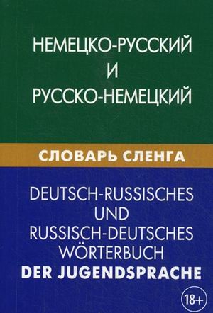 Обложка книги Немецко-русский и русско-немецкий словарь сленга, Автор Шевякова К.В, издательство ЖИВОЙ ЯЗЫК | купить в книжном магазине Рослит
