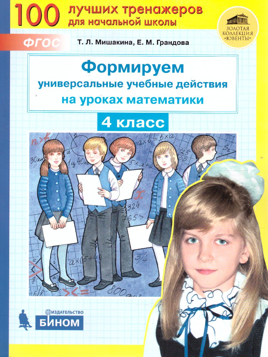 Обложка книги Формируем универсальные учебные действия на уроках Математики 4 класс, Автор Мишакина, издательство Просвещение/Союз                                   | купить в книжном магазине Рослит
