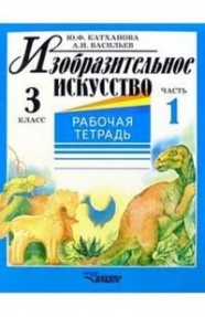 Обложка книги Изобразительное искусство 3 класс. Рабочая тетрадь. Часть 1, Автор Катханова, издательство Владос | купить в книжном магазине Рослит